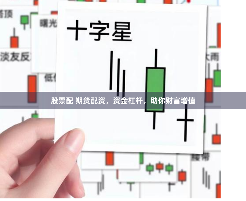 股票配 期货配资，资金杠杆，助你财富增值