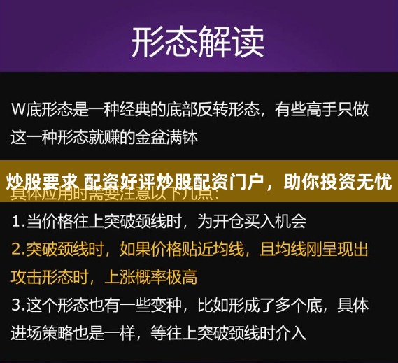 炒股要求 配资好评炒股配资门户，助你投资无忧