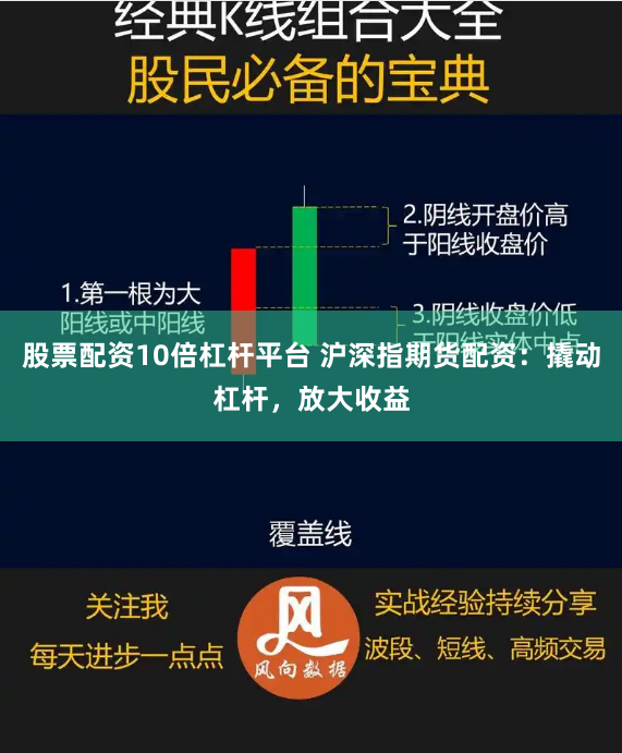 股票配资10倍杠杆平台 沪深指期货配资：撬动杠杆，放大收益